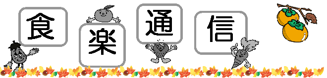 食楽通信